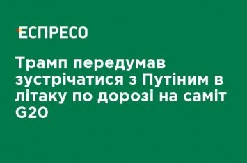 Трамп передумал встречаться с Путиным в самолете по дороге на саммит G20