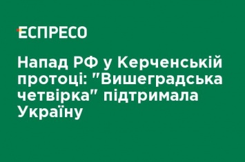 Нападение РФ в Керченском проливе: "Вышеградская четверка" поддержала Украину