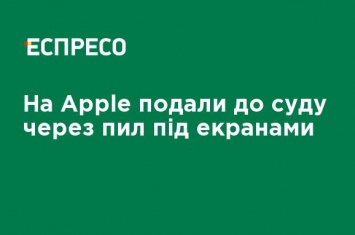 На Apple подали в суд из-за пыли под экранами