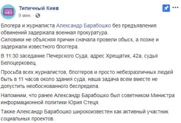 Секс-скандал в украинском ФБР. Сегодня в Киеве изберут меру пресечения блогеру Барабошко