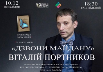 Виталий Портников презентует в Днепре свою новую книгу