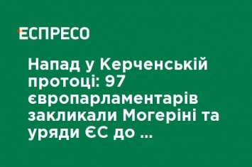 Нападение в Керченском проливе: 97 европарламентариев призвали Могерини и правительства ЕС к санкциям против РФ