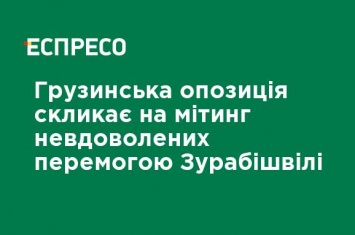 Грузинская оппозиция созывает на митинг недовольных победой Зурабишвили