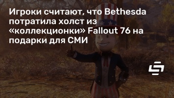 Игроки считают, что Bethesda потратила холст из «коллекционки» Fallout 76 на подарки для СМИ