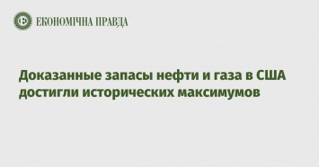 Доказанные запасы нефти и газа в США достигли исторических максимумов