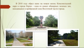 Проект благоустройства Комсомольского парка в Керчи представлен на федеральный конкурс