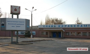 Завод «Океан» в Николаеве продан на торгах за 122 млн грн