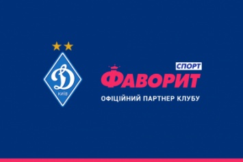 Футбольный клуб «Динамо» Киев и компания «Фаворит Спорт» стали партнерами