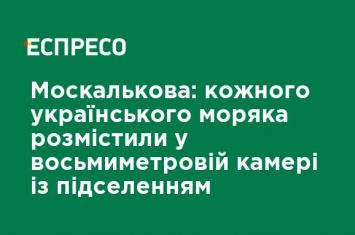 Москалькова: каждого украинского моряка разместили в восьмиметровой камере с подселением