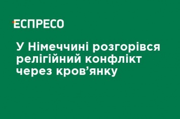 В Германии разгорелся религиозный конфликт из-за кровянки