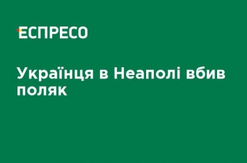 Защищал друзей: отец погибшего в Неаполе украинца рассказал об убийстве