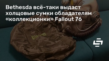 Bethesda все-таки выдаст холщовые сумки обладателям «коллекционки» Fallout 76