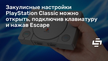 Закулисные настройки PlayStation Classic можно открыть, подключив клавиатуру и нажав Escape